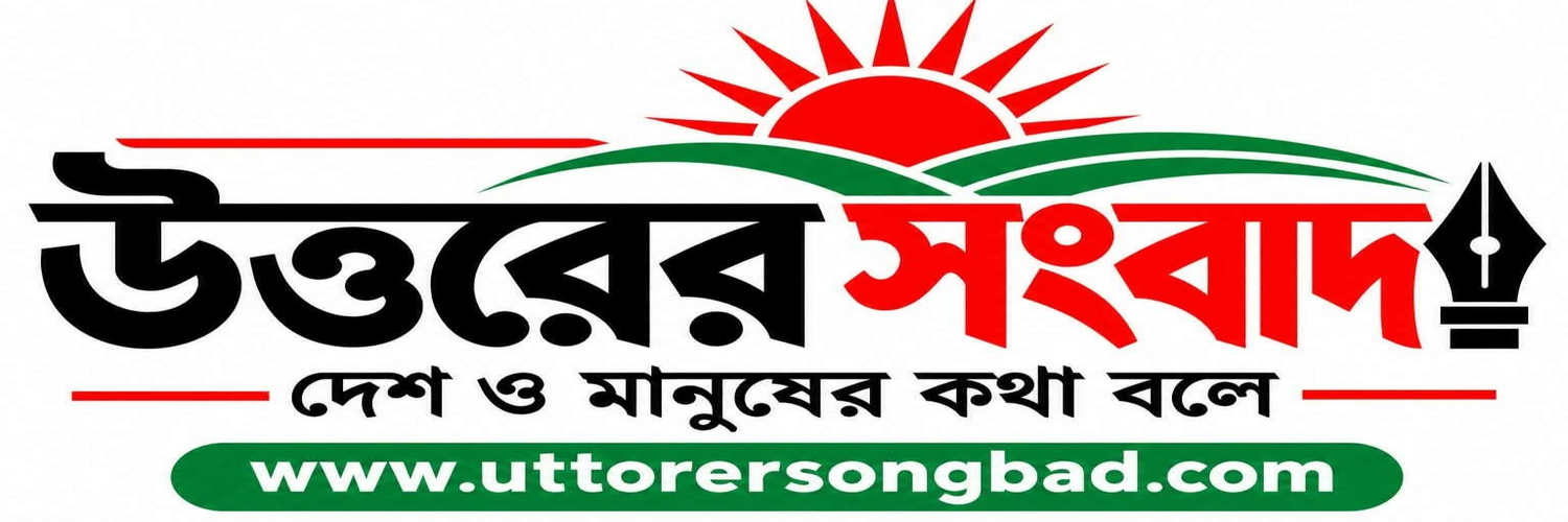 উত্তরের সংবাদ 